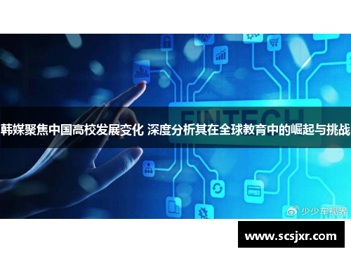 韩媒聚焦中国高校发展变化 深度分析其在全球教育中的崛起与挑战