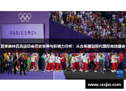 夏季奥林匹克运动会历史发展与影响力分析：从古希腊到现代国际竞技盛会