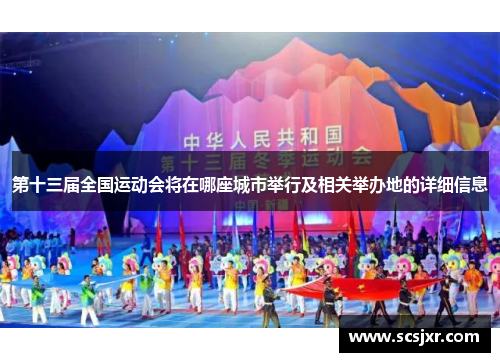 第十三届全国运动会将在哪座城市举行及相关举办地的详细信息
