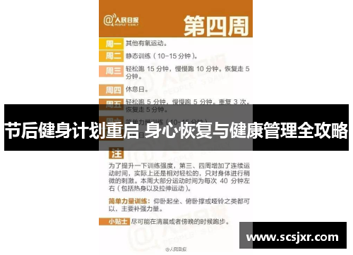 节后健身计划重启 身心恢复与健康管理全攻略
