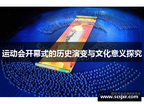 运动会开幕式的历史演变与文化意义探究