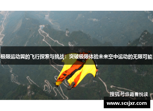 极限运动翼的飞行探索与挑战：突破极限体验未来空中运动的无限可能