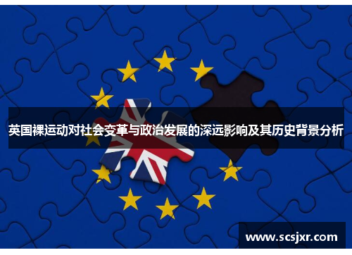 英国裸运动对社会变革与政治发展的深远影响及其历史背景分析