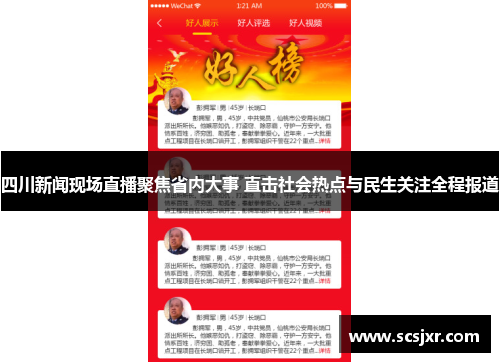 四川新闻现场直播聚焦省内大事 直击社会热点与民生关注全程报道