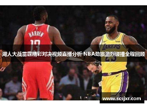 湖人大战雷霆精彩对决视频直播分析 NBA劲旅激烈碰撞全程回顾