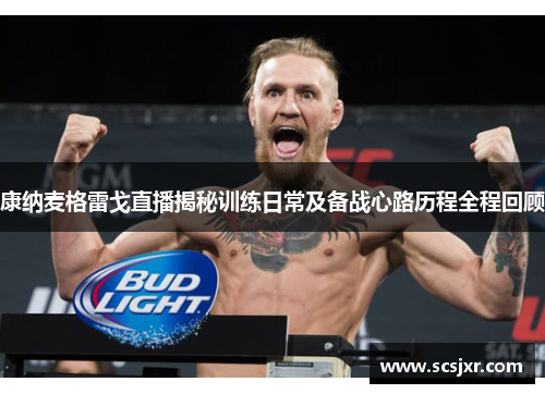康纳麦格雷戈直播揭秘训练日常及备战心路历程全程回顾