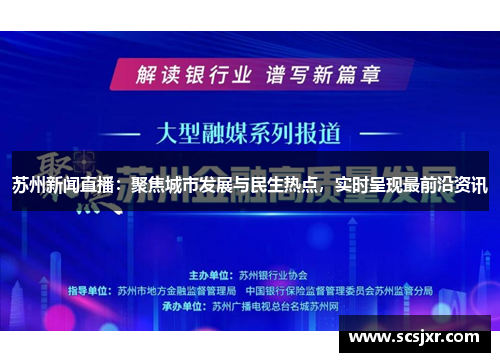 苏州新闻直播：聚焦城市发展与民生热点，实时呈现最前沿资讯