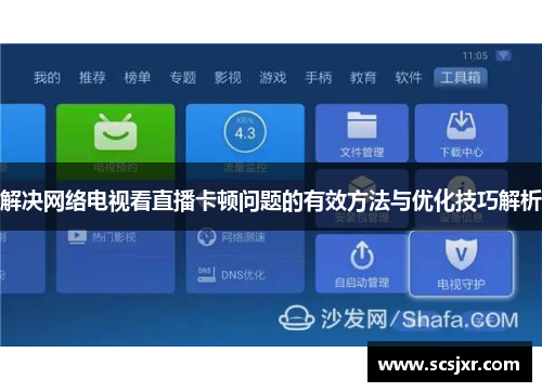 解决网络电视看直播卡顿问题的有效方法与优化技巧解析