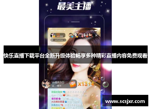 快乐直播下载平台全新升级体验畅享多种精彩直播内容免费观看