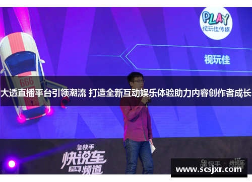 大透直播平台引领潮流 打造全新互动娱乐体验助力内容创作者成长