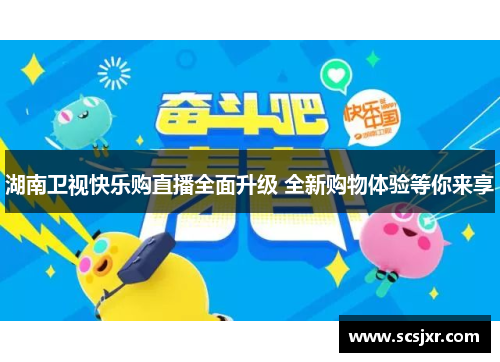 湖南卫视快乐购直播全面升级 全新购物体验等你来享