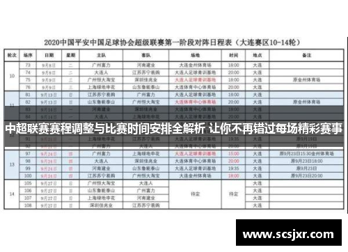 中超联赛赛程调整与比赛时间安排全解析 让你不再错过每场精彩赛事