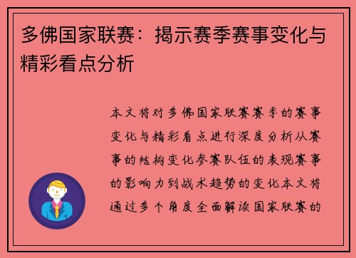 多佛国家联赛：揭示赛季赛事变化与精彩看点分析