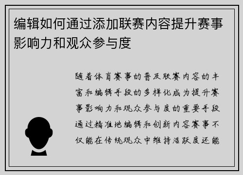 编辑如何通过添加联赛内容提升赛事影响力和观众参与度