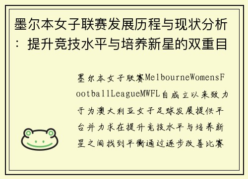 墨尔本女子联赛发展历程与现状分析：提升竞技水平与培养新星的双重目标