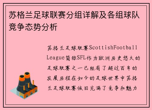 苏格兰足球联赛分组详解及各组球队竞争态势分析