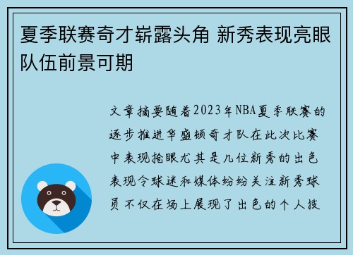 夏季联赛奇才崭露头角 新秀表现亮眼队伍前景可期