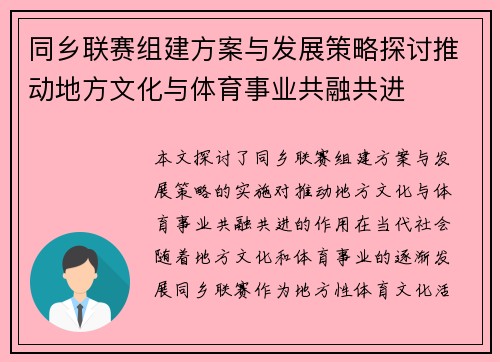 同乡联赛组建方案与发展策略探讨推动地方文化与体育事业共融共进