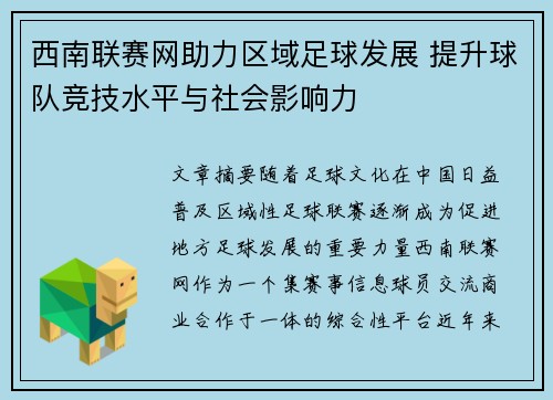西南联赛网助力区域足球发展 提升球队竞技水平与社会影响力