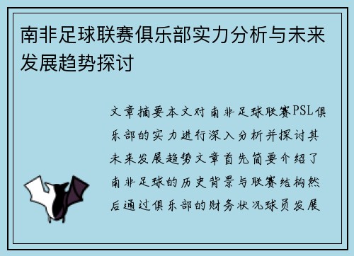 南非足球联赛俱乐部实力分析与未来发展趋势探讨