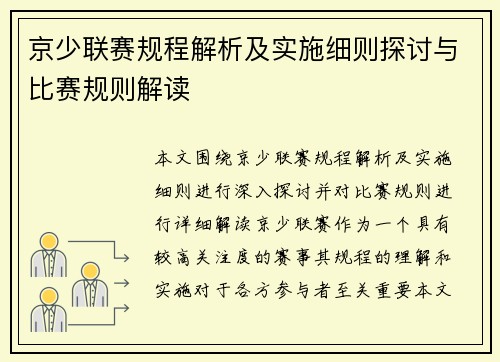 京少联赛规程解析及实施细则探讨与比赛规则解读