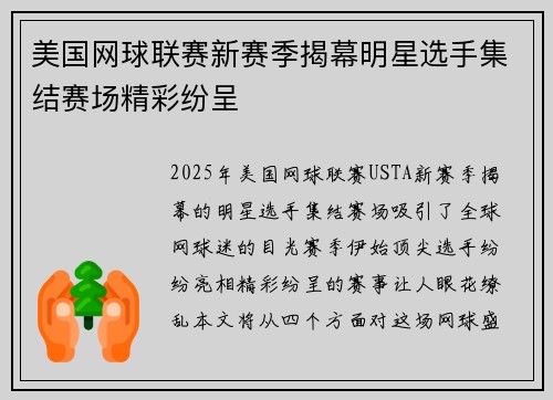美国网球联赛新赛季揭幕明星选手集结赛场精彩纷呈