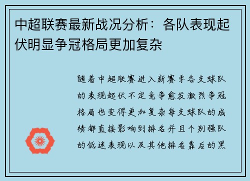 中超联赛最新战况分析：各队表现起伏明显争冠格局更加复杂