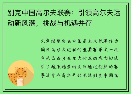 别克中国高尔夫联赛：引领高尔夫运动新风潮，挑战与机遇并存