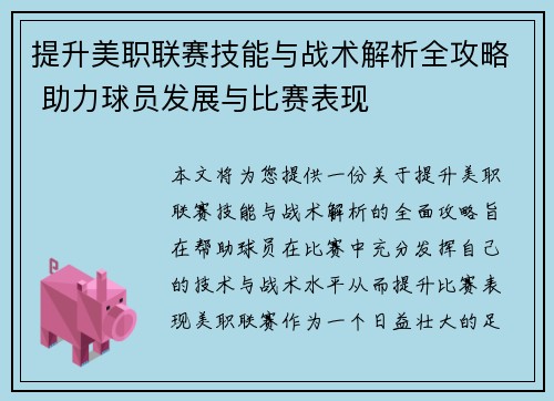 提升美职联赛技能与战术解析全攻略 助力球员发展与比赛表现
