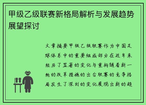 甲级乙级联赛新格局解析与发展趋势展望探讨