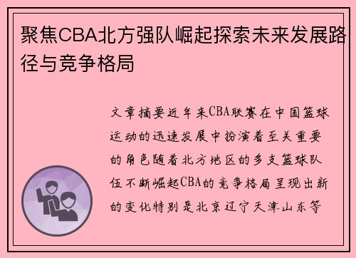 聚焦CBA北方强队崛起探索未来发展路径与竞争格局