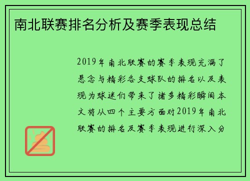 南北联赛排名分析及赛季表现总结