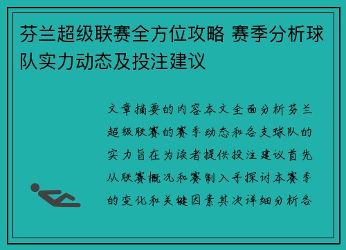 芬兰超级联赛全方位攻略 赛季分析球队实力动态及投注建议