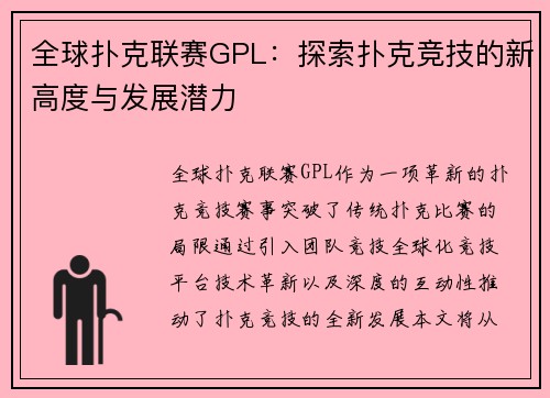 全球扑克联赛GPL：探索扑克竞技的新高度与发展潜力
