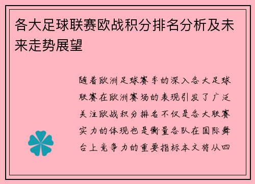 各大足球联赛欧战积分排名分析及未来走势展望
