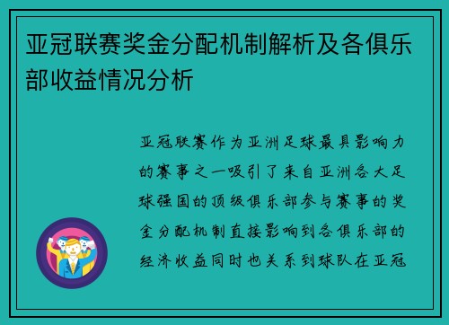 亚冠联赛奖金分配机制解析及各俱乐部收益情况分析