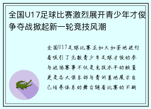 全国U17足球比赛激烈展开青少年才俊争夺战掀起新一轮竞技风潮