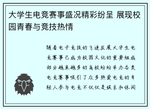 大学生电竞赛事盛况精彩纷呈 展现校园青春与竞技热情