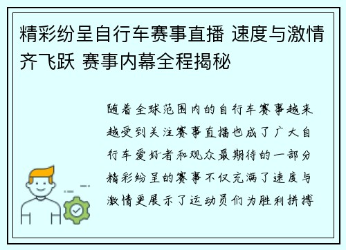 精彩纷呈自行车赛事直播 速度与激情齐飞跃 赛事内幕全程揭秘
