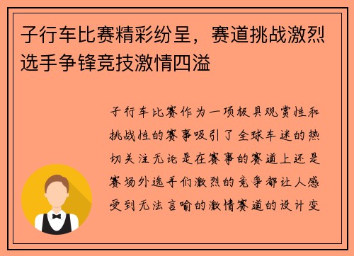 子行车比赛精彩纷呈，赛道挑战激烈选手争锋竞技激情四溢
