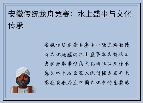 安徽传统龙舟竞赛：水上盛事与文化传承