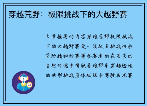 穿越荒野：极限挑战下的大越野赛