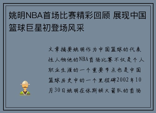 姚明NBA首场比赛精彩回顾 展现中国篮球巨星初登场风采