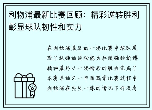 利物浦最新比赛回顾：精彩逆转胜利彰显球队韧性和实力