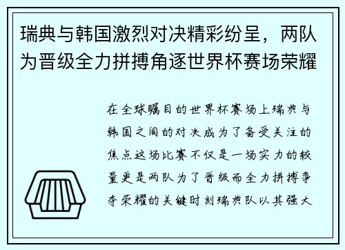 瑞典与韩国激烈对决精彩纷呈，两队为晋级全力拼搏角逐世界杯赛场荣耀