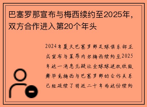 巴塞罗那宣布与梅西续约至2025年，双方合作进入第20个年头