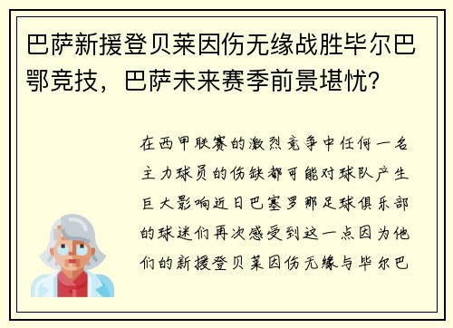 巴萨新援登贝莱因伤无缘战胜毕尔巴鄂竞技，巴萨未来赛季前景堪忧？