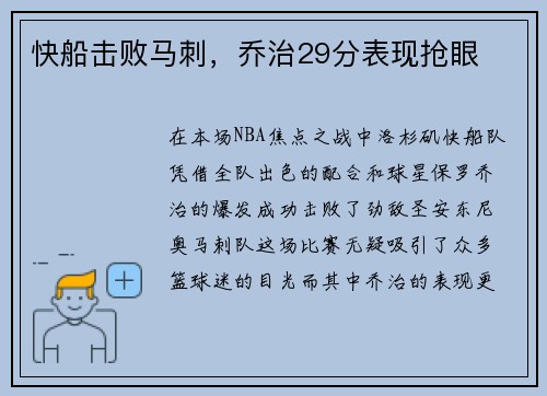 快船击败马刺，乔治29分表现抢眼