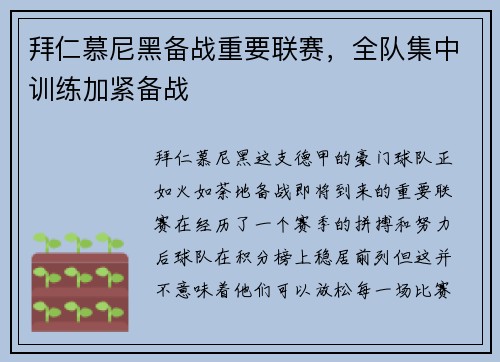 拜仁慕尼黑备战重要联赛，全队集中训练加紧备战