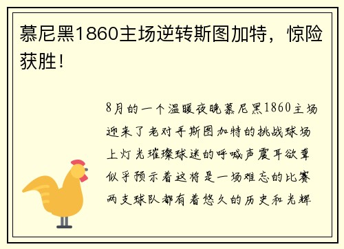 慕尼黑1860主场逆转斯图加特，惊险获胜！
